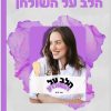 ספר מתכונים דיגיטלי במחיר מיוחד