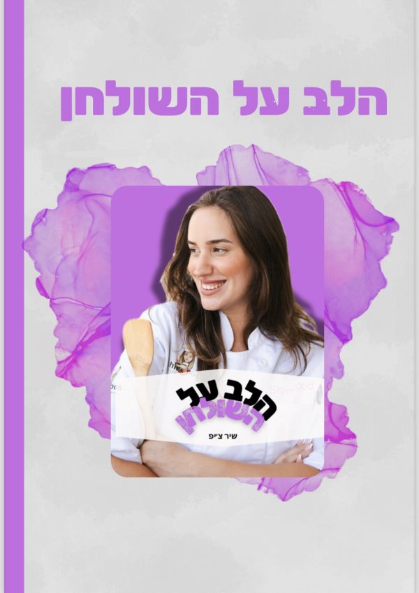 ספר מתכונים דיגיטלי במחיר מיוחד