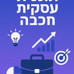 תוכנית העסקים החכמים